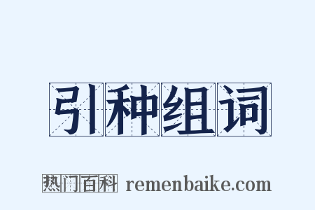 引种组词是什么意思的图片
